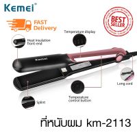 เครื่องหนีบผม Kemei Professional Ceramic Hair Straightener KM-2113 ที่หนีบผม เครื่องหนีบผม ทำผมตรง ผมตรงสวยเป็นธรรมชาติ ร้อนเร็ว 140?C - 200?C ควบคุมอุณหภูมิได้ เคลือบเซรามิก ถนอมเส้นผม