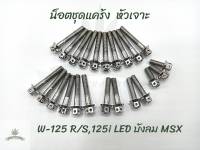 น็อตชุดแคร้งเครื่อง ซ้าย-ขวา หัวเจาะ Wave-125 R/S,125i,LED,บังลม,MSX (23ตัว)