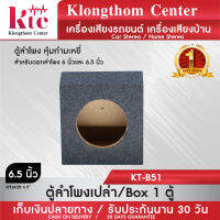 Klongthom Center รุ่น : KT-B51 ตู้เปล่าหุ้มกำมะหยี่ จำนวน 1 ตู้ สำหรับใส่ดอก 6 นิ้ว และ 6.5 นิ้ว หุ้มกำมะหยี่ ไม้หนา เสียงดี มีรูระบายลม