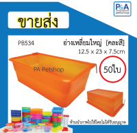 [ ขายส่ง ] ถ้วยน้ำนก_อ่างเหลี่ยมใหญ่ (คละสี) / 50ใบ