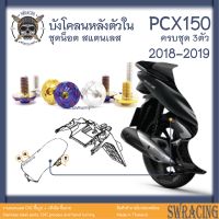 PCX150 2018-2019 ชุดน็อต *น็อตยึดบังโคลนหลังตัวใน ครบชุด 3 ตัว PCX150 **สแตนเลสแท้**  -ราคาขายต่อ 1 ชุด- งานเฮงสกร