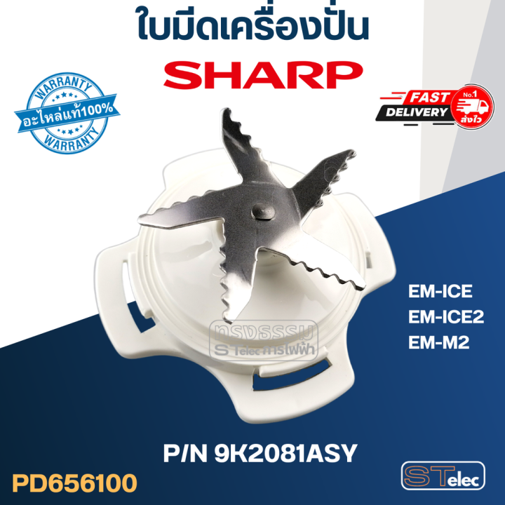 ใบมีดเครื่องปั่น SHARP (ชาร์ป) รุ่น EMICE, EMICE2 Pn.9K2081ASY (แท้