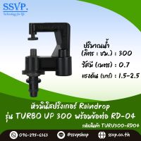 มินิสปริงเกอร์ Raindrop รุ่นTURBO UP พร้อมข้อต่อเสียบท่อพีอี-สายไมโคร 5/7 ปริมาณน้ำ 300 ลิตร/ชม. รหัสสินค้า TU-300-RD04