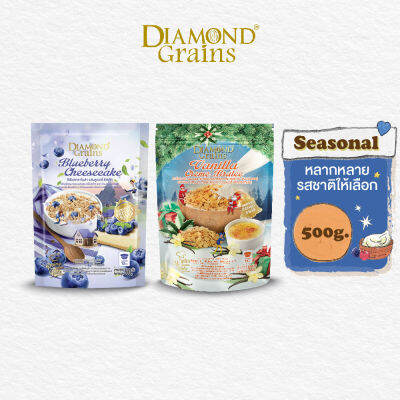 Diamond Grains กราโนล่า สูตร Seasonal Granola มีหลายรสให้เลือก 500 กรัม ไดมอนด์เกรน diamondgrains