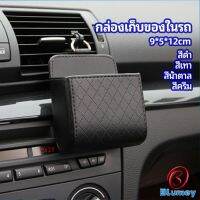 Blumey กล่องอเนกประสงค์  กล่องเก็บของในรถ ที่วางมือถือในรถ ใส่กุญแจ  car storage box