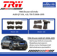 TRW ผ้าเบรก หน้า/หลัง AUDI Q7 3.0L, 4.2L TDI ปี 2006-2015