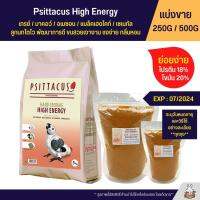 Psittacus High Energy อาหารลูกป้อนนก สูตรพลังงานสูง สำหรับนกแก้วขนาดกลาง - ใหญ่ (แบ่งขาย 250G / 500G)