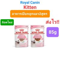 Royal Canin Kitten Loaf 85g / Royal Canin Kitten Gravy 85g อาหารลูกแมว ชนิดเปียก แบบซอง ขนาด 85 กรัม