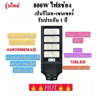 SEL ไฟโซล่าเซลล์    LED 800w(8ช่อง)มีรีโมทโคมไฟถนนสว่างถึงเช้าโคมไฟสปอร์ตไลท์รุ่นใหม่ รับประกัน 1 ปี Solar light  พลังงานแสงอาทิตย์