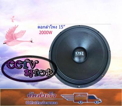 DS audio ดอกลำโพง 15" 8OHM 2000W รุ่น(156)-1 สำหรับ ลำโพงเครื่องเสียงบ้าน ตู้ลำโพงกลางแจ้ง (แพ็ค1ดอก)