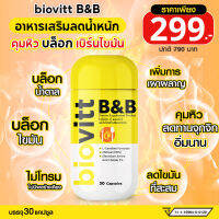 (1 กระปุก) biovitt B&amp;B ไบโอวิต บี แอนด์ บี แคปซูล คุมหิว ลดความอยากอาหาร บล็อคน้ำตาล บล็อคไขมัน บรรจุ 30 แคปซูล