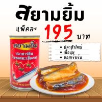 ปลากระป๋อง ตราสยามยิ้ม  ตราสยามปลาทู ขนาด 145 กรัม  [1 แพ็ค  10  กระป๋อง]