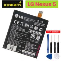 แบตเตอรี่ LG Nexus 5 D820 D821 2300mAh BL-T9 พร้อมชุดถอด รับประกัน 3 เดือน