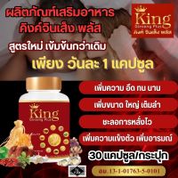 พร้อมส่งด่วน อาหารเสริมผู้ชาย อึด ทน สมุนไพรท่านชาย คิงค์จินเส็ง King Ginseng แก้อาการหลั่งไว อ่อนตัว นกเขาไม่ขัน ตัวดังใน Tiktok ผลิตภัณฑ์เสริมอาหารชาย Kingคิงค์ จินเส็ง ของแท้