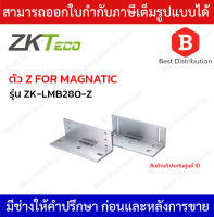 ZKTeco อุปกรณ์สำหรับยึดแผ่นแม่เหล็ก Magnetic รุ่น ZK-LMB280-Z