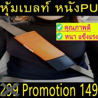 หุ้มเบลล์ กันคราบสกปรก ตกแต่งรถ ชนิดหนังPNทูโทน 2ชิ้น สีส้มดำ