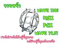 จานดิสเบรค WAVE110i/W125i new จานหน้า จานเดิมเจาะ ใส่ pcx /mxs /nuvo/ w110i/ W125i New