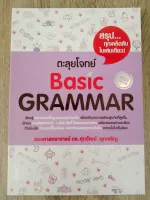 ตะลุยโจทย์ BASIC GRAMMAR