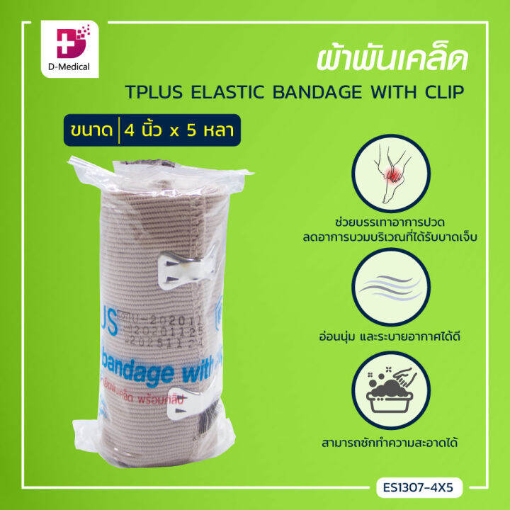 ผ้าพันเคล็ด-tplus-elastic-bandage-with-clip