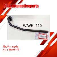 ( Pro+++ ) คุ้มค่า คอท่อ หน้า Wave110 เดิม สีดำ มอเตอร์ไซค์ เวฟ ราคาดี ท่อไอเสีย และ อุปกรณ์ เสริม ท่อ รถ มอเตอร์ไซค์ ท่อไอเสีย รถยนต์ ท่อไอเสีย แต่ง