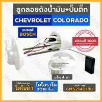 ลูกลอยถังน้ำมัน + ปั๊มติ๊ก ทั้งชุด เชฟโรเลต CHEVROLET COLORADO 2018 ขึ้นไป BOSCH (GM52140188)