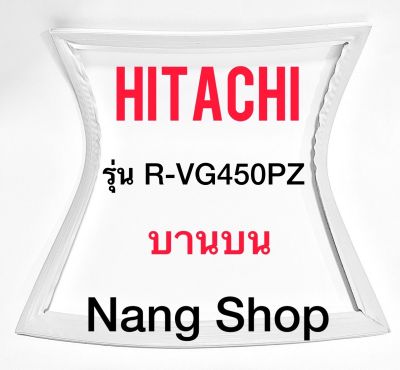 ขอบยางตู้เย็น Hitachi รุ่น R-VG450PZ (บานบน)