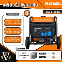 ROWEL เครื่องปั่นไฟ รุ่น RW-14000EI 17แรงม้า 11000วัตต์ 220V (สตาร์ทไฟฟ้า) เครื่องยนต์ 4จังหวะ GASOLINE GENERATOR ปั่นไฟ เครื่องกำเนิดไฟ จัดส่งฟรี