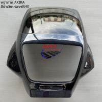 หน้ากาก AKIRA สีน้ำเงินบรอนซ์S40 Suzuki หน้ากาก อากีร่า เฟรมหน้า กรอบหน้า หน้ากากน้า