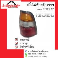 ไฟท้ายรถ lsuzu TFR Dragon ปี1997-2002 ข้างขวา(อีซูซุทีเอฟอาร์ดราก้อน)ยี่ห้อ Diamond