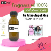 หัวเชื้อน้ำหอม ปริมาณ 35 ML.ปูไปรยา แองเจิ้ล คิส