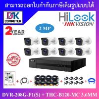 ( Pro+++ ) คุ้มค่า HILOOK 8 CH FULL SET : DVR-208G-F1(S) + THC-B120-MC (3.6 mm) X 8 + ชุดอุปกรณ์ครบเซ็ต พร้อมอะแดปเตอร์ ADAPTER Adaptor ราคาดี อะ แด ป เตอร์ อะแดปเตอร์ รถยนต์