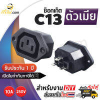 เพาเวอร์ ซ็อกเก็ต/เต้ารับ เอาต์พุต ตัวเมีย (F) IEC320 C13 แบบสกรูยึด (10A 250V)