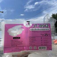 ?‍♂️ มีของเลย... กล่องสี่เหลี่ยมใสใส่อาหารฝาติดในตัว 2ช่อง JT-B912 ขนาด 750ml (1แพ็คมี 25ชิ้น) ราคาถูก เครื่องกรองน้ำ กล่องข้าว  ที่ใส่กับข้าว  กล่องข้าวลูก