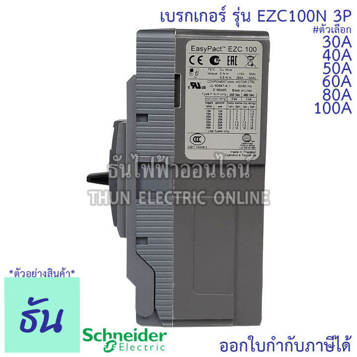 schneider-เบรกเกอร์-รุ่น-ezc100n-3p-15ka-ตัวเลือก-30a-40a-50a-60a-80a-100a-เมนเบรกเกอร์-เบรกเกอร์-ezc100-เมน-แม่เมน-เซอร์กิตเบรกเกอร์-breaker-100-mccb-ชไนเดอร์-ธันไฟฟ้า