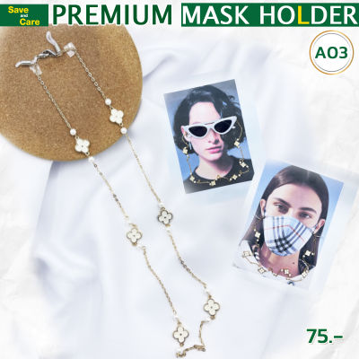 สายคล้องแมส สายคล้องหน้ากาก สายคล้องแว่นตาแฟชั่น Premium Mask Holder ราคาถูก พร้อมส่ง (SET A) saveandcare