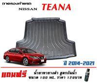 ถาดท้ายรถ ตรงรุ่น Nissan Teana (L33) 2014-2021 (ขนส่งKerry 1-2วันของถึง) ถาดรองท้ายยกขอบ ถาดวางของ ถาดวางสัมภาระ(แถมผ้านาโน)