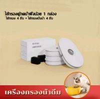 Deemar ไส้กรองน้ําพุ สําหรับสัตว์เลี้ยง แมว น้ำพุแมว 1 กล่องมี 4 ชิ้น MIS12