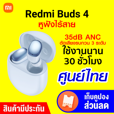 [ราคาพิเศษ 1599 บ.] Xiaomi Redmi Buds 4 หูฟังไร้สาย ตัดเสียงรบกวน ANC แบตอึด 30 ชม. กันน้ำ IP54 ต่อแอปฯได้