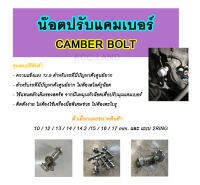 น๊อตปรับแคมเบอร์ เกรด12.9 น๊อต น๊อตปรับมุม Camber bolt มีหลายขนาด ปรับมุม camber (ราคา/ชิ้น)