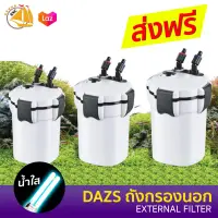 DAZS External Filter ถังกรองนอก ตู้ปลา DZ-X700 /DZ-X1500 /DZ-X2000