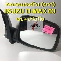 กระจกมองข้าง ยี่ห้อ BGP รุ่น ISUZU D-MAX (ขวา) ชุบโครมเมี่ยม และ ระบบปรับมือ รหัส 8-97236060-4