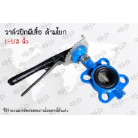 โปรโมชั่น+++ Butterfly Valve (วาล์วผีเสื้อ) HPv 1-1/2นิ้ว ด้ามโยก บัตเตอร์ฟลายวาล์ว ราคาถูก วาล์ว ควบคุม ทิศทาง วาล์ว ไฮ ด รอ ลิ ก วาล์ว ทาง เดียว วาล์ว กัน กลับ pvc