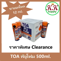 TOA [ขายยกกล่อง 12 กระป๋อง] ทีโอเอ พียูโฟม สเปรย์อเนกประสงค์ชนิดขยายตัว TOA 500 ML. โฟม โพลี ยูรีเทน ขยายตัวส่วนผสมเดียว พร้อมใช้งาน พียู โฟม ทีโอเอ