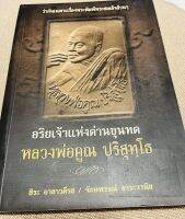 หนังสือ หลวงพ่อคูณ ปริสุทโธ อริยเจ้าแห่งด่านขุนทด ว่ากันเฉพาะเรื่องพระพิมพ์สมเด็จ เทพเจ้าแห่งความเมตตาของชาวด่านขุนทด จุใจ 224 หน้า