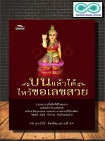 หนังสือ บนแล้วได้ ไหว้ขอเลขสวย : ความเชื่อ หวย การบน สิ่งศักดิ์สิทธิ์ โชคลาภ (Infinitybook Center)