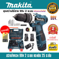 ส่งฟรี สว่านไร้สาย Makita 99V 2ระบบ แรงบิด 25 ระดับ แบตเตอรี่ Li-ion X 2ก้อน ฟรี ชุดดอกเจาะ สว่านแบตไร้สาย สว่าน งานเทียบ  AAAA รับประกัน 2ปี