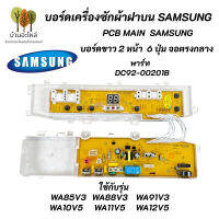 บอร์ดเครื่องซักผ้า SAMSUNG ซัมซุง พาร์ท DC92-00201B 6ปุ่ม จอตรงกลาง รุ่นที่ใช้ได้ WA85V3 WA88V3 WA91V3 WA10V5 WA11V5