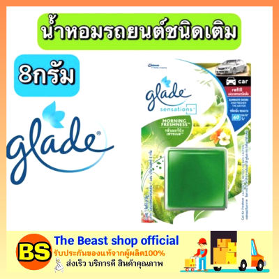 Thebeastshop_(8g) Glade refill ผลิตภัณฑ์น้ำหอม ปรับอากาศภายในรถ เกลดเซ็นเซชั่นส์ คาร์ รีฟิล มอร์นิ่งเฟรชเนส ของใช้ภายในรถ