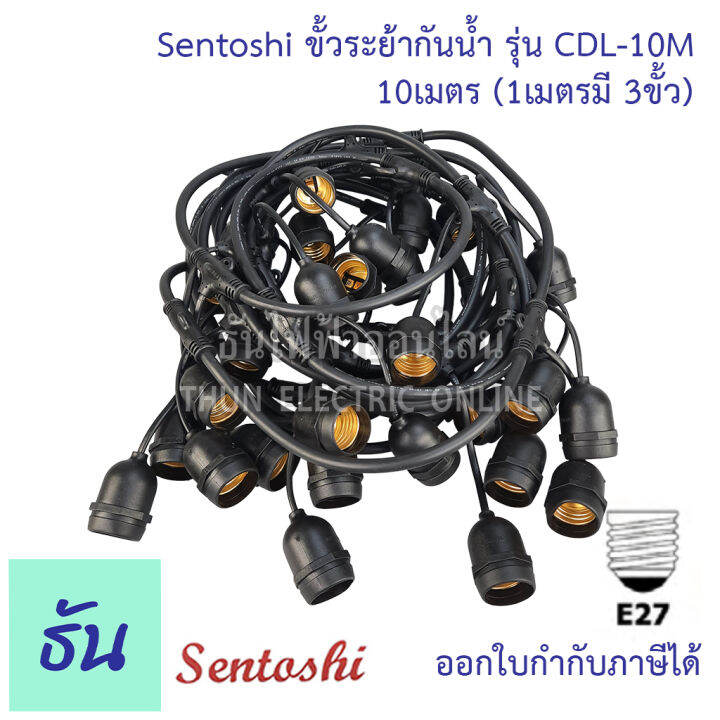 sentoshi-ขั้วระย้ากันน้ำ-ตัวเลือก-5เมตร-cdl-5m-10เมตร-cdl-10m-15เมตร-cdl-15m-20เมตร-cdl-20m-30เมตร-cdl-30m-สายไฟระย้า-สายแพร-ขั้วระยา-ขั้ว-e27-ขั้วห้อย-ธันไฟฟ้า