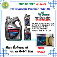 PTT DYNAMIC Premier น้ำมันเครื่องดีเซลกึ่งสังเคราะห์ 15W-40  ขนาด 8 ลิตร(6+1+1) ฟรีกรองน้ำมันเครื่อง Bosch FORD All New RANGER/Reptor/Everest/MAZDA NEW BT-50 PRO(กระดาษ)